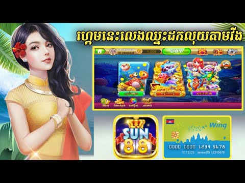 លេងហ្គេមកាស៊ីណូអនឡាញ ឈ្នះដកលុយតាមវីង /Play online casino games, win, withdraw money through Wing