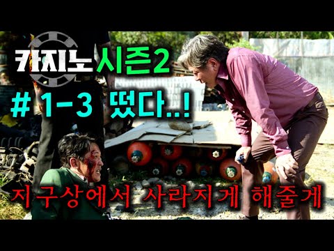 ≪카지노≫ ?시즌2?떴다..! 최민식 손석구 본격적으로 대립하고.. 무식에게 총을 겨눴던 허성태의 결말은 상상초월..! 진짜 시즌2 시작하자마자 개 미쳤다..!ㄷㄷ