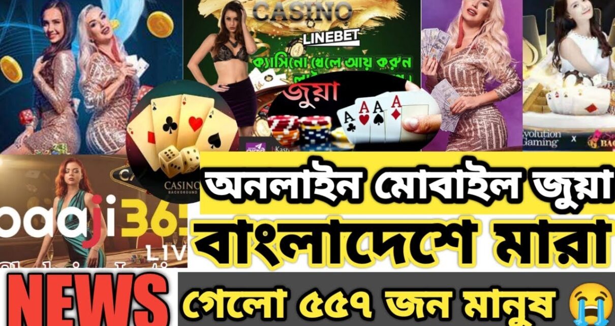 online casino অনলাইন জুয়া, মোবাইল জুয়া, টাকা ইনকামের নামে ভয়াবহ ফাঁদ।