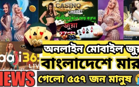 online casino অনলাইন জুয়া, মোবাইল জুয়া, টাকা ইনকামের নামে ভয়াবহ ফাঁদ।