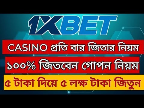 1XBET CASINO প্রতি বার জিতার গোপন নিয়ম ৫ টাকা বাজিধরে ৫০০০০০ টাকা জিতুন