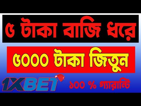 5 টাকা বাজি ধরে ৫০০০ টাকা ১০০% জিতুন 1XBET থেকে CASINO LIVE GAMES খেলে #1xbet #casino