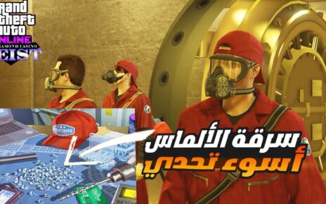 تحدي سرقة الكازينو [ الماس ] مع بوتات في سيرفر  GTA 5 online casino  daimond