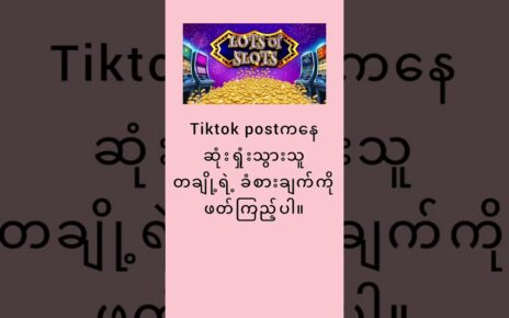 သင် slot gameတွေ၊ online casinoတွေ ကစားပြီး ရှုံးနေပြီလား၊ ဒီvedioကြည့်ပါ