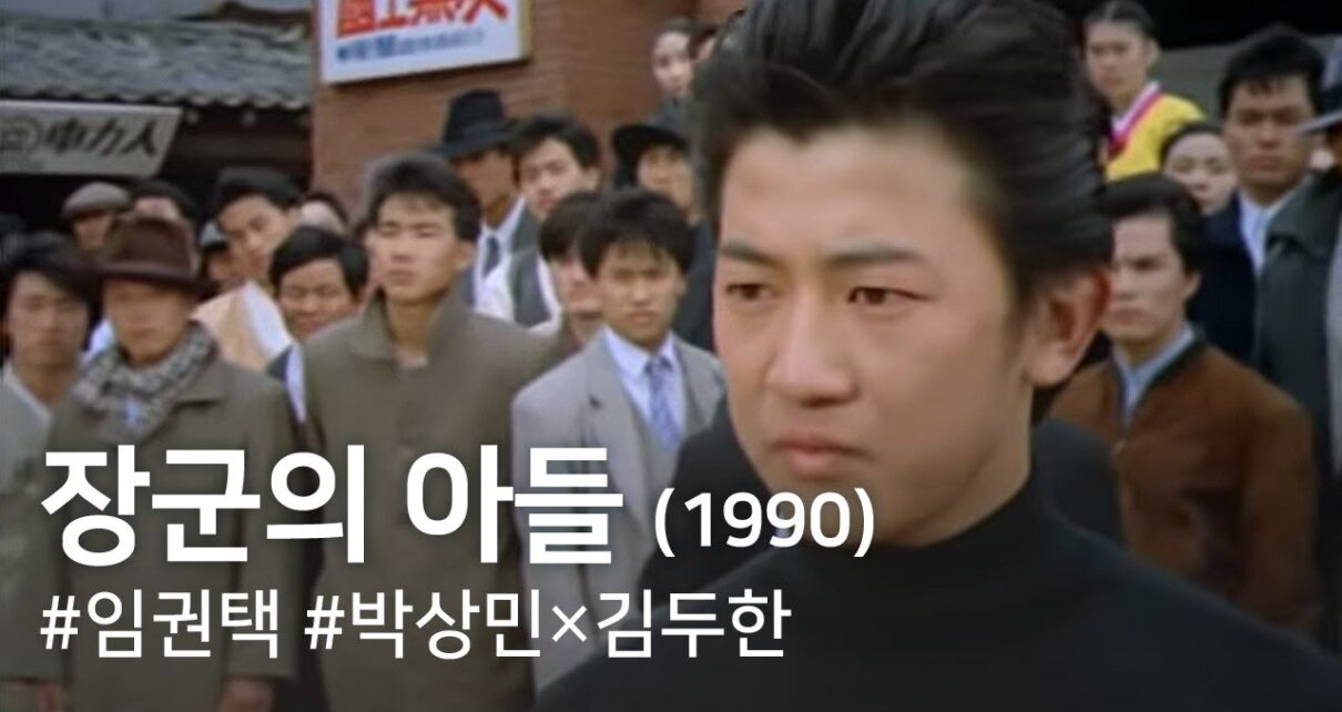 장군의 아들(1990) / The General’s Son (Janggun-ui adeul)