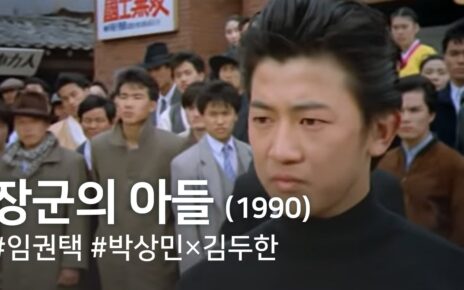 장군의 아들(1990) / The General’s Son (Janggun-ui adeul)