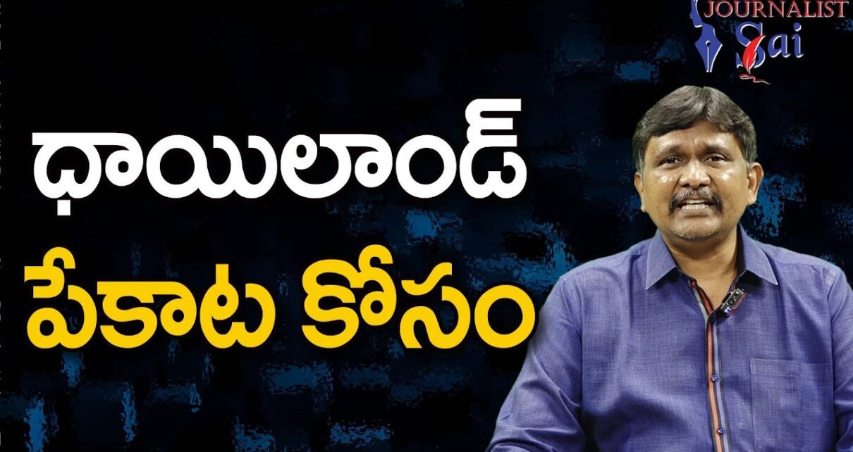 Chikoti Praveen Gang Arrested in Thailand | Chikoti Praveen Casino Case  థాయిలాండ్ పేకాట కోసం ||