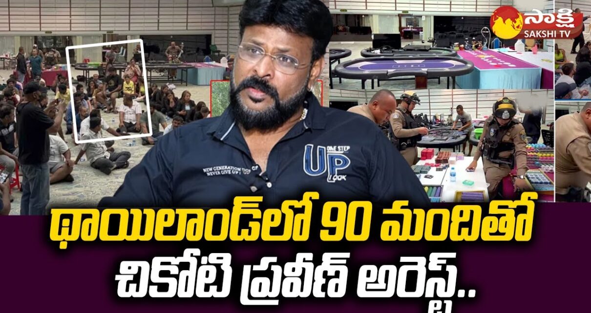 Chikoti Praveen Gang Arrested in Thailand | Chikoti Praveen Casino Case |@SakshiTV