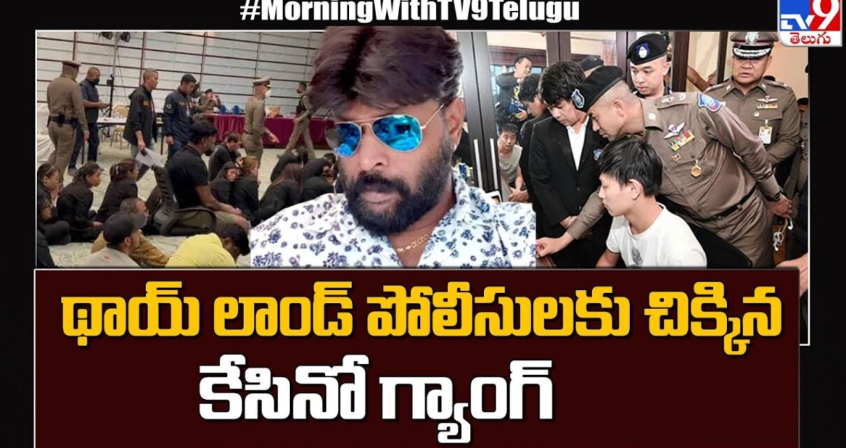 Chikoti Praveen Thailand Casino : థాయ్ లాండ్ పోలీసులకు చిక్కిన కేసినో గ్యాంగ్ – TV9