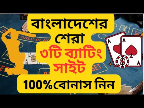 TOP 3 | BATTING SITE IN BANGLADESH | ONLINE CASINO | BATTING SITE | 2023