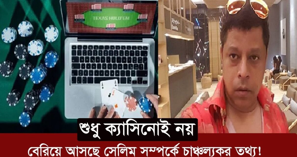 শুধু ক্যাসিনোই নয়, বেরিয়ে আসছে সেলিম সম্পর্কে চাঞ্চল্যকর তথ্য ! | Online Casino