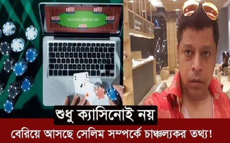 শুধু ক্যাসিনোই নয়, বেরিয়ে আসছে সেলিম সম্পর্কে চাঞ্চল্যকর তথ্য ! | Online Casino