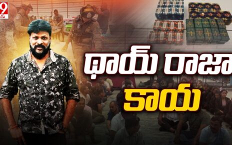 థాయ్ రాజా కాయ | Chikoti Praveen Arrested For Running Casino In Thailand – TV9