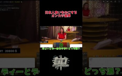 日本人食いものするオンカジ業界 #オンカジ #ギャンブル #バカラ #online #casino #カジノ