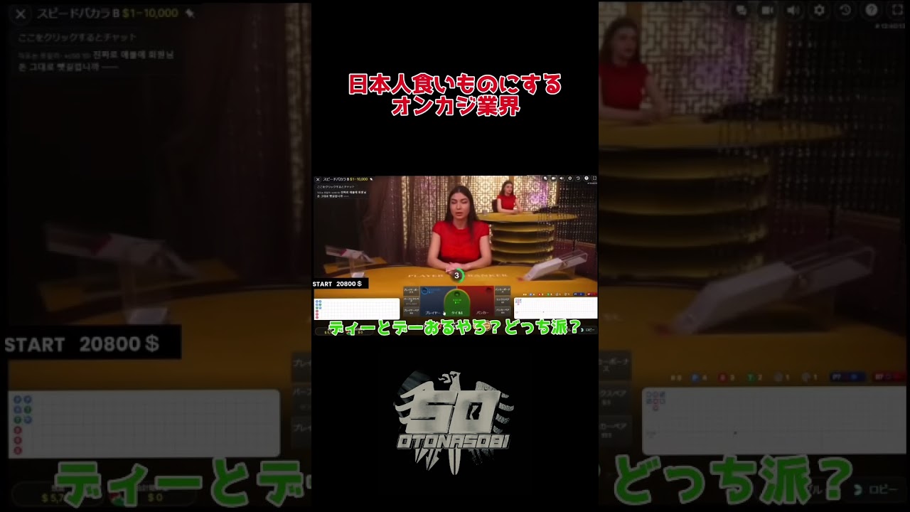 日本人食いものするオンカジ業界 #オンカジ #ギャンブル #バカラ #online #casino #カジノ