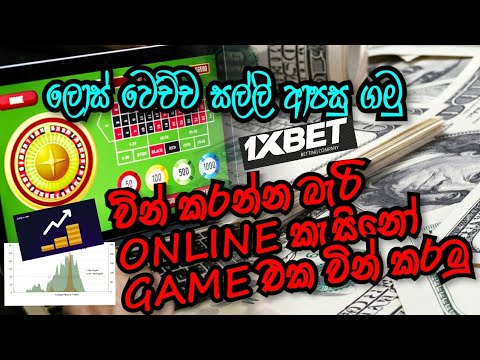 How to Earn Online money, Recover lost, 1xbet roulette, online casino strategy (Sinhala)