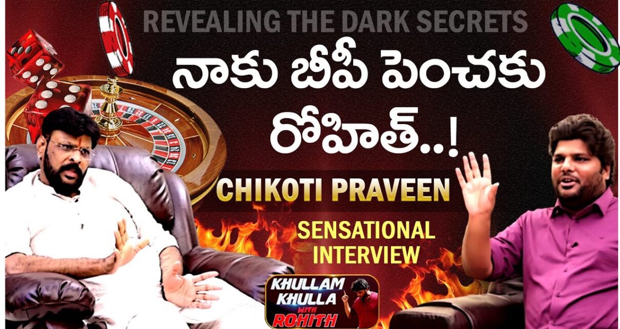 Revealing The Dark Secrets of Casino | Chikoti Praveen Sensational Interview | | Bhala Media