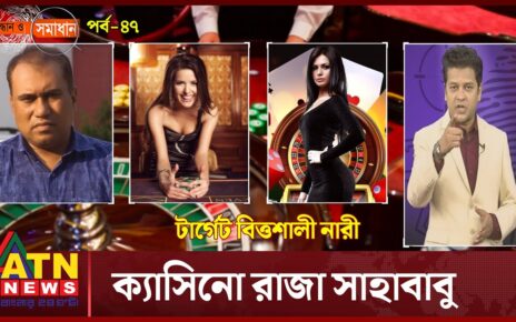 ক্যাসিনো রাজা সাহাবাবু | Casino King Sahababu | অনুসন্ধান ও সমাধান | Onusandan O Somadan | ATN word