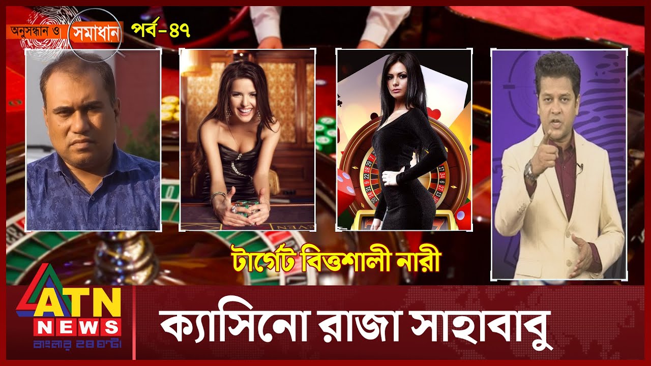 ক্যাসিনো রাজা সাহাবাবু | Casino King Sahababu | অনুসন্ধান ও সমাধান | Onusandan O Somadan | ATN News