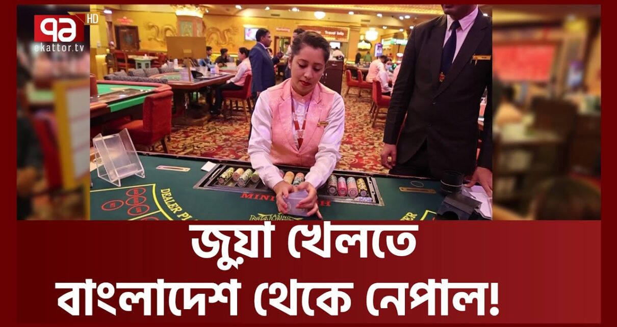 ঢাকা থেকে ফ্লাইট ভরে জুয়ারিরা যাচ্ছে কাঠমান্ডু | Casino | Kathmandu | word | Ekattor TV