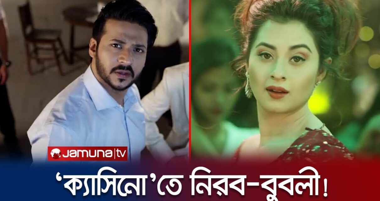 প্রকাশ্যে ‘ক্যাসিনো’, কেমন সাড়া ফেললো সেই টিজার? Casino | Jamuna TV