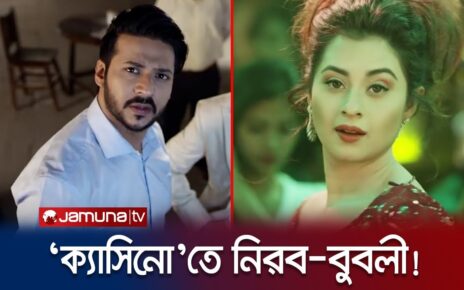 প্রকাশ্যে ‘ক্যাসিনো’, কেমন সাড়া ফেললো সেই টিজার? Casino | Jamuna TV