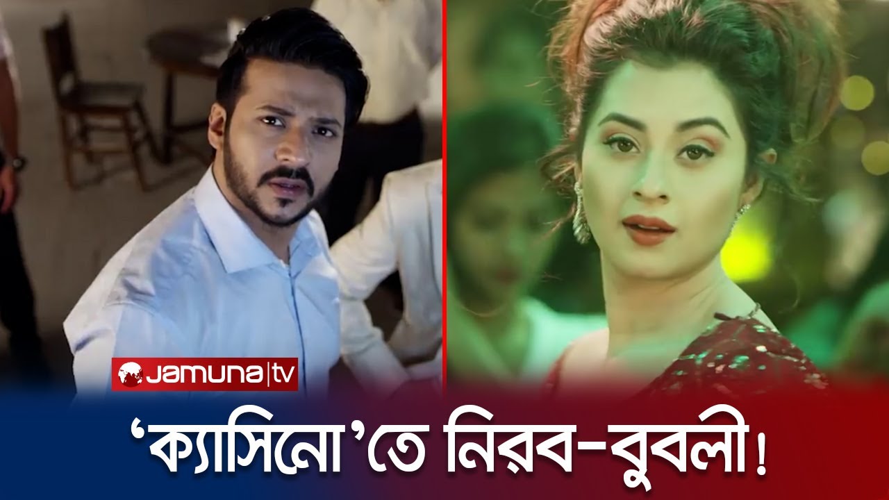 প্রকাশ্যে 'ক্যাসিনো', কেমন সাড়া ফেললো সেই টিজার? Casino | Jamuna TV