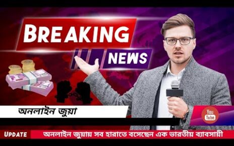 Breaking word | Online Casino | অনলাইন জুয়ায় সব হারাতে বসেছেন ভারতীয় ব্যাবসায়ী  |