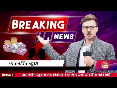 Breaking word | Online Casino | অনলাইন জুয়ায় সব হারাতে বসেছেন ভারতীয় ব্যাবসায়ী  |