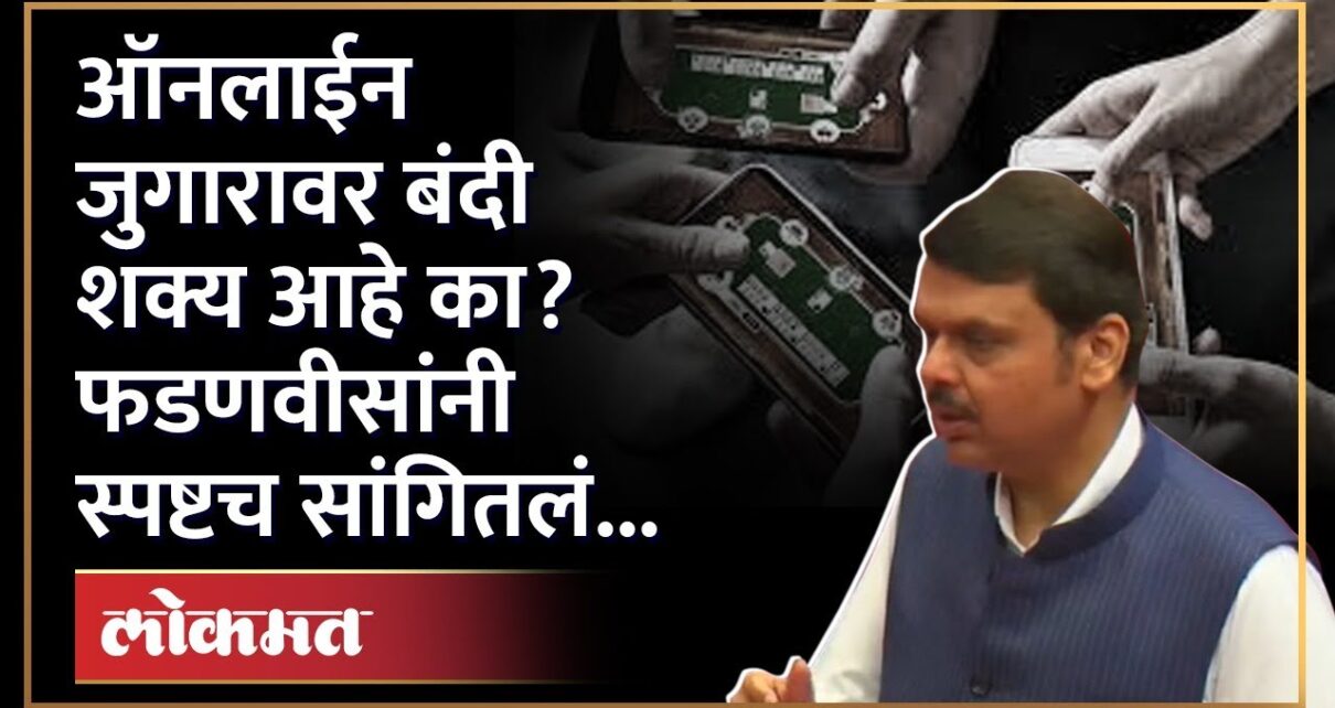 Devendra Fadnavis | ऑनलाईन जुगाराची जाहिरात करणाऱ्या सेलिब्रिटींना देवेंद्र फडणवीसांचं आवाहन | SA4