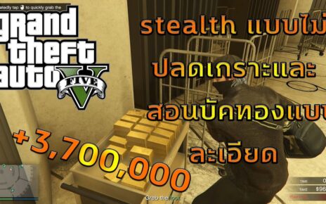 GTA V Online Casino Heist 2020 Stealth สอนบัคทองละเอียดไม่ปลดเกราะ หัวห้องได้2,000,000+