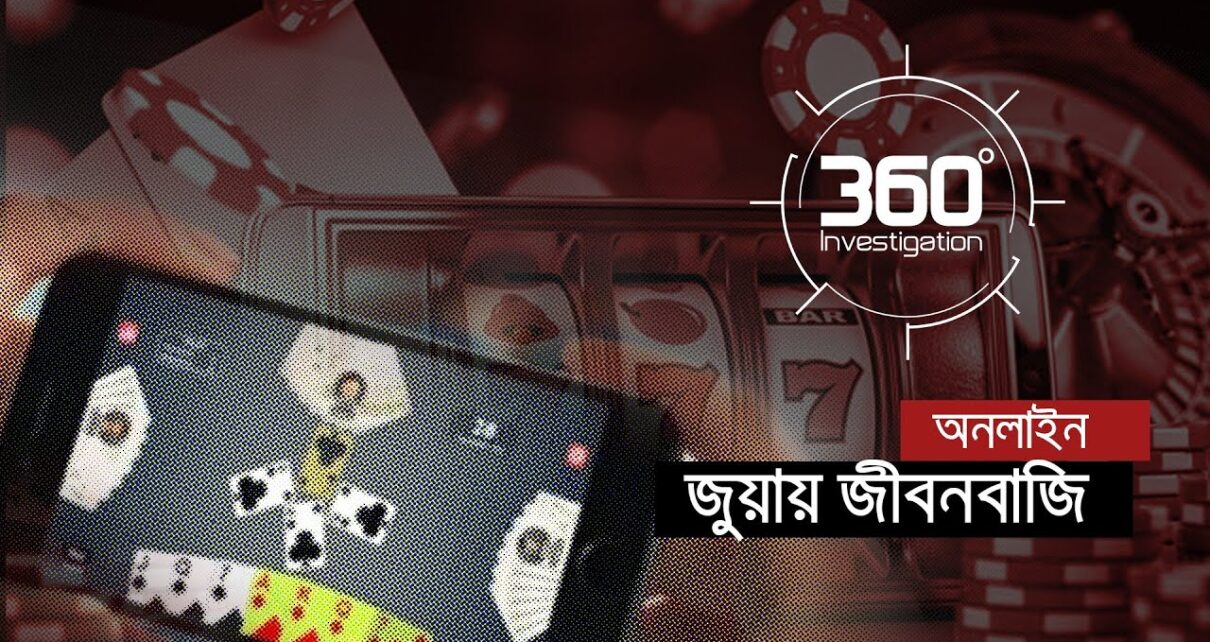 অনলাইন জুয়ায় জীবনবাজি | Investigation 360 Degree | EP 343 | Jamuna TV