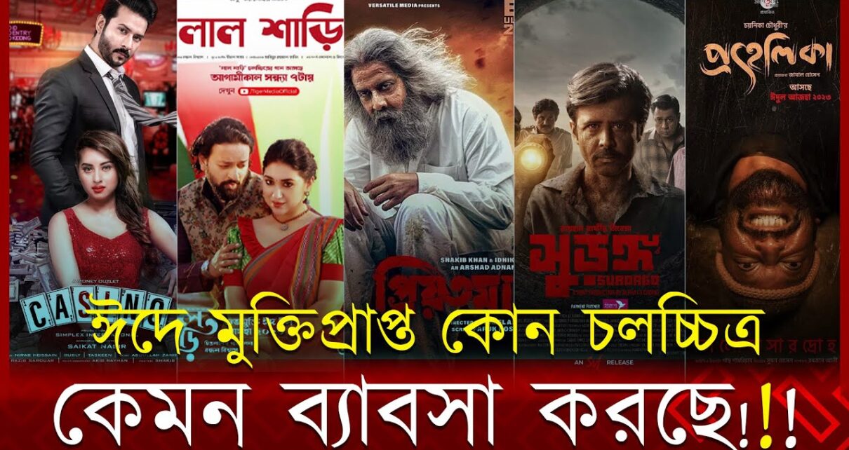 ঈদে মুক্তিপ্রাপ্ত কোন চলচ্চিত্র কেমন ব্যাবসা করছে | PRIOTOMA | SURONGO|PROHELIKA|LALSHAREE| CASINO