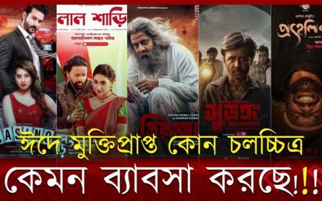 ঈদে মুক্তিপ্রাপ্ত কোন চলচ্চিত্র কেমন ব্যাবসা করছে | PRIOTOMA | SURONGO|PROHELIKA|LALSHAREE| CASINO