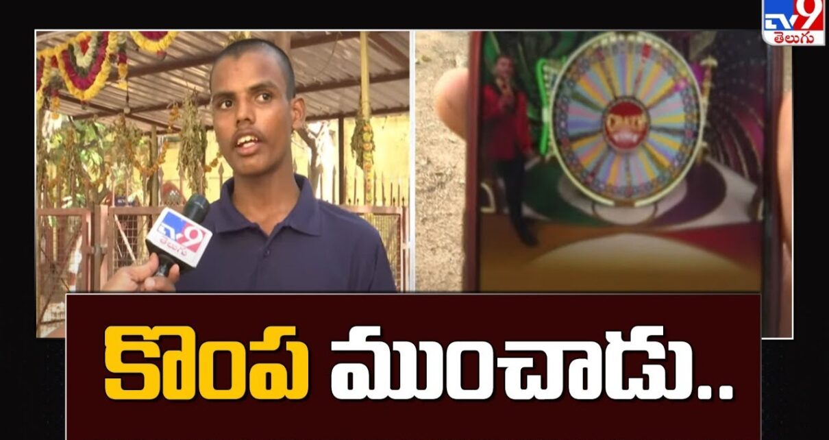 క్యాసినో ఆడి 95 లక్షలు పోగొట్టాడు  – TV9