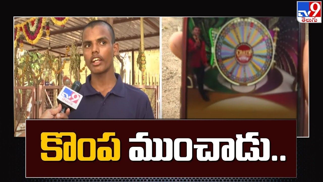 క్యాసినో ఆడి 95 లక్షలు పోగొట్టాడు  - TV9