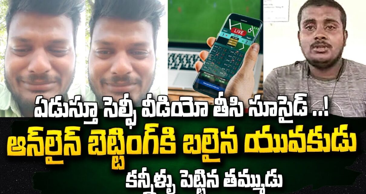 జరిగింది మొత్తం చెప్పిన తమ్ముడు | Online Betting | Latest tidings Updates
