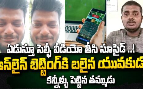 జరిగింది మొత్తం చెప్పిన తమ్ముడు | Online Betting | Latest tidings Updates