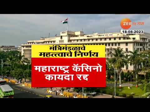 Maharashtra Casino Act महाराष्ट्र कॅसिनो कायदा रद्द 1976 सालचा अधिनियम रद्द केल्याची फडणवीसांची घोषण