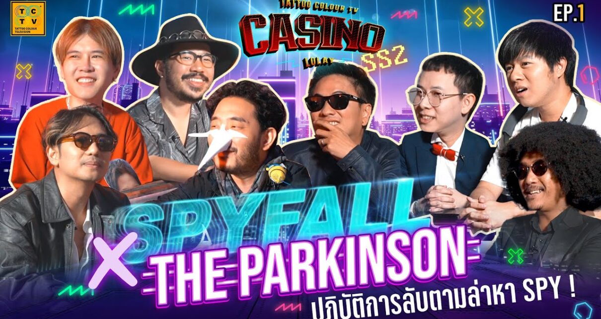 Spyfall X The Parkinson ปฏิบัติการลับตามล่าหา SPY ! | CASINO LOLAY SS2 EP.1