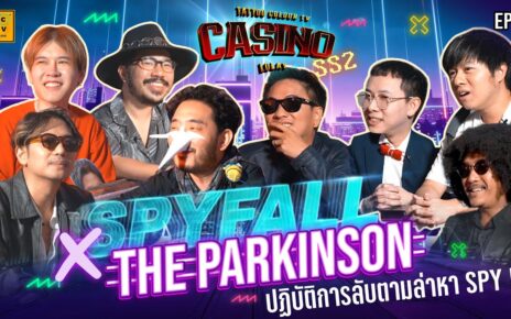 Spyfall X The Parkinson ปฏิบัติการลับตามล่าหา SPY ! | CASINO LOLAY SS2 EP.1