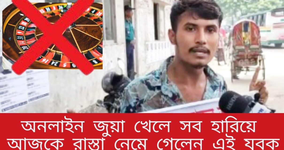 অনলাইনে জুয়া খেলে সব হারিয়ে আজকে রাস্তায় নেমে এলেন যুবক || online Casino || Bangladesh