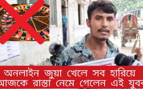 অনলাইনে জুয়া খেলে সব হারিয়ে আজকে রাস্তায় নেমে এলেন যুবক || online Casino || Bangladesh