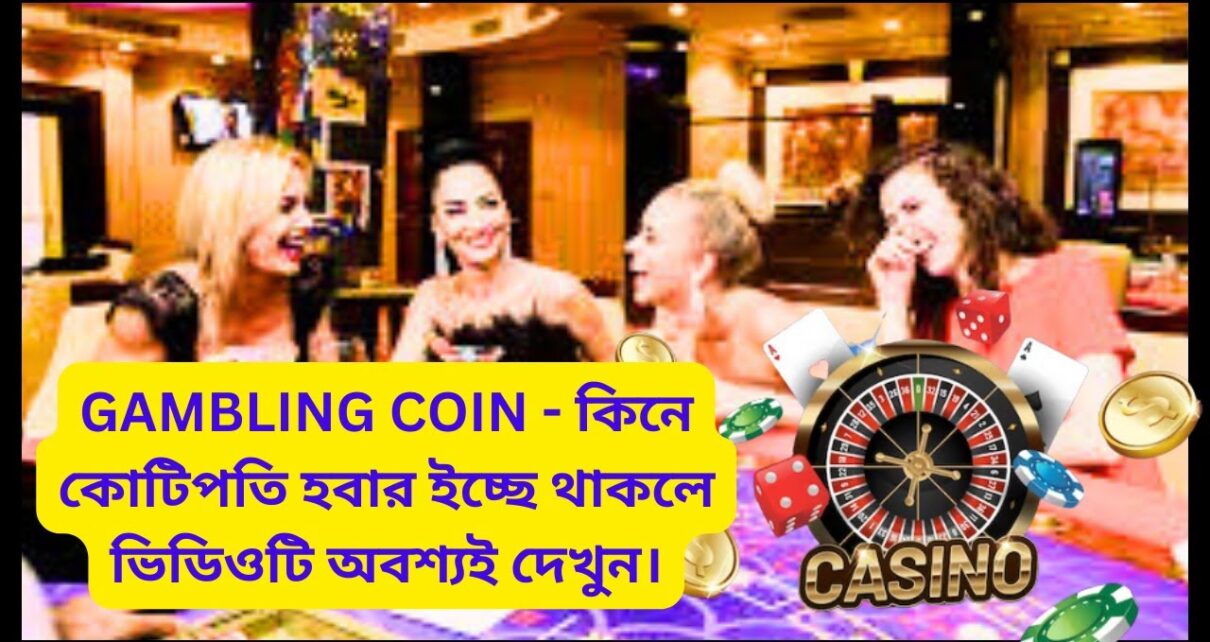GAMBLING COIN – কিনে কোটিপতি ? II Gambling Tokens II ONLINE CASINO GAMBLING COIN – কিনে কোটিপতি ? II Gambling Tokens II ONLINE CASINO