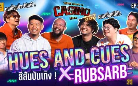 HUES AND CUES สีสันบันเทิง X RUBSARB | CASINO LOLAY SS2 EP.2 [1/2]