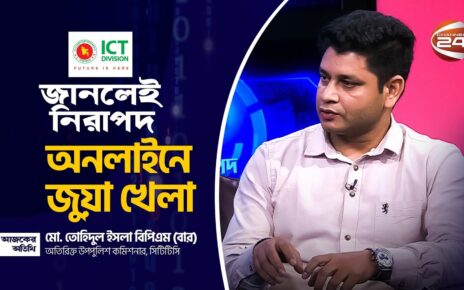 অনলাইন জুয়া | জানলেই নিরাপদ | Janlei Nirapod | 20 October 2022 | পর্ব – ৮ | Channel 24