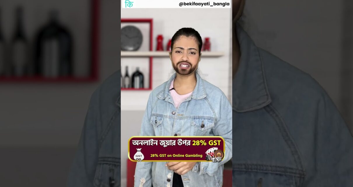 অনলাইন জুয়ার উপর 28% GST || 28% GST on Online Gambling in Bangla || bekifaayati Bangla
