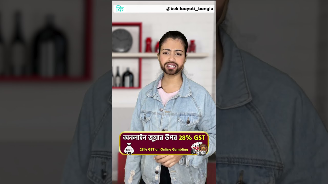 অনলাইন জুয়ার উপর 28% GST || 28% GST on Online Gambling in Bangla || bekifaayati Bangla #tax