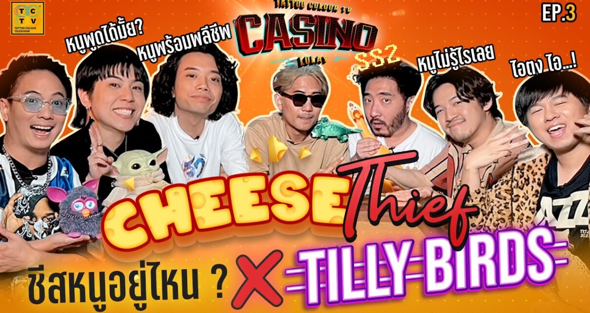 Cheese Thief ชีสหนูอยู่ไหน X Tilly Birds | CASINO LOLAY SS2 EP.3