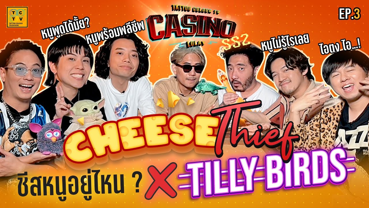 Cheese Thief ชีสหนูอยู่ไหน X Tilly Birds | CASINO LOLAY SS2 EP.3